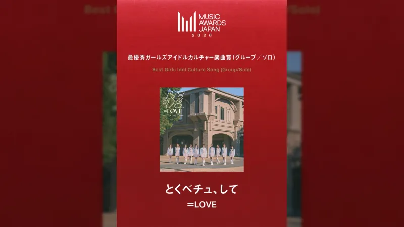 =LOVE перемагає у номінації Best Girls Idol Culture Song Award на MUSIC AWARDS JAPAN 2026