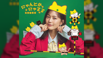 Erika Ikuta releases new single 'Nyantokanyaruru' for children's book 'Fumikiri Neko'