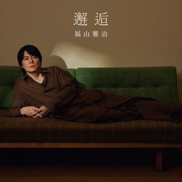 邂逅