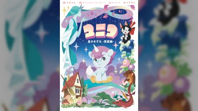 Осаму Тезуканын 'Unico: Awakening' кайра жандандыруусу 2025-жылдын декабрында чыгат