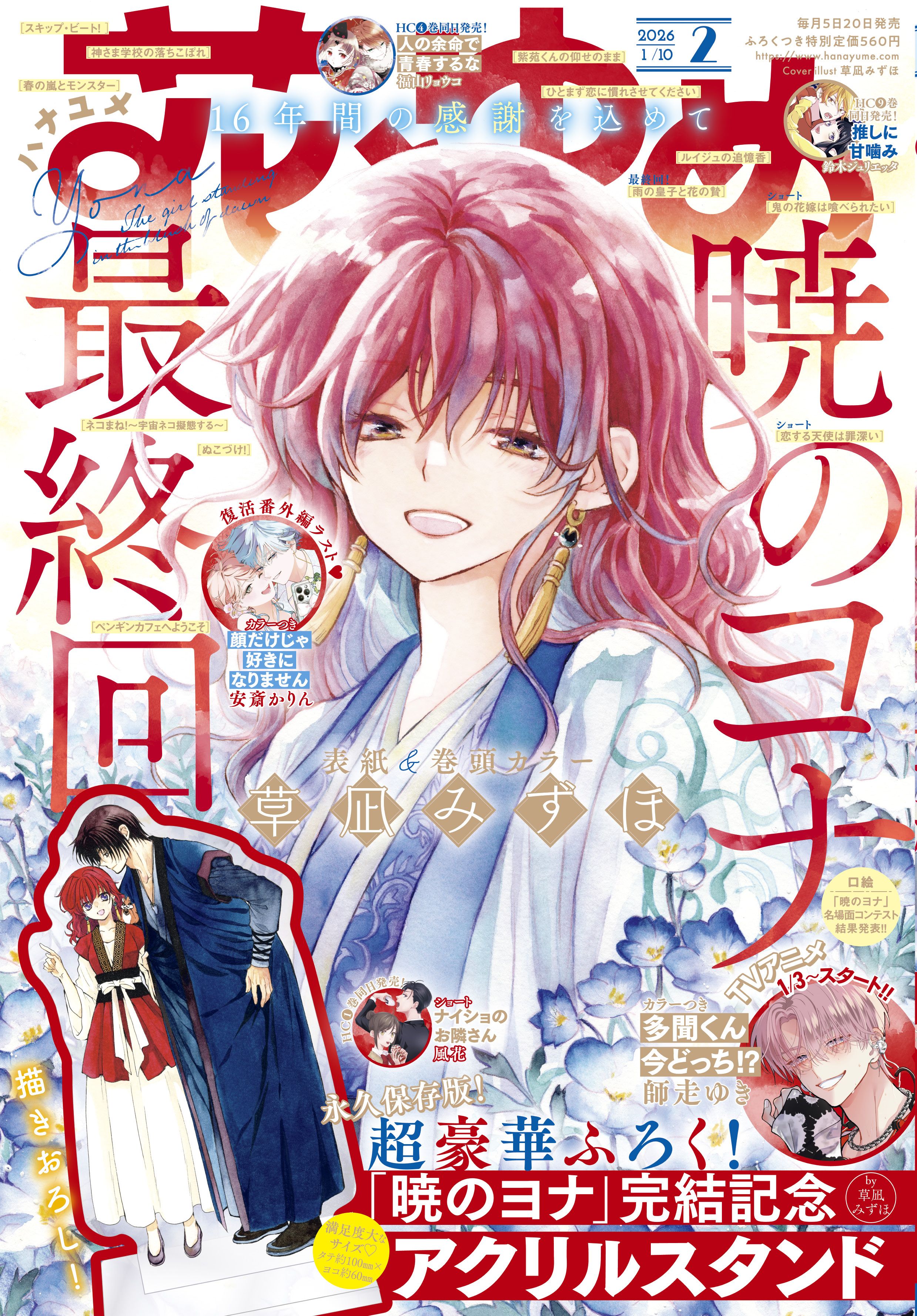 暁のヨナ』漫画が10年の連載に幕、続編アニメ制作決定 | Only Hits
