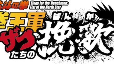 New 'Fist of the North Star' Spin-off Anime 'Zako-tachi no Banka'