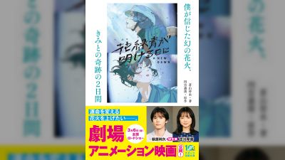 Novelization of Anime Film 'Hanarokusyou ga Akeru Hi ni' Set for December Release