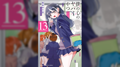 Boku no Kokoro no Yabai Yatsu শেষ হচ্ছে: চূড়ান্ত খণ্ড এবং ২০২৬ সালের চলচ্চিত্র