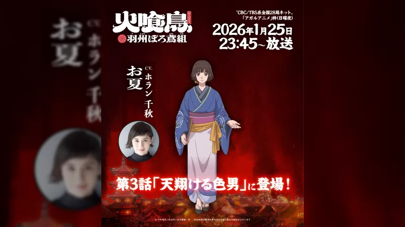 ТВ-аніме 'Hikuidori Ushu Borotobi-gumi': у 3-му епізоді Чіакі Хоран дебютує в аніме