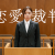 Film 'Love Trial' Explores Idol Romance Ban, Premieres January 2026
