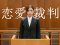 Film 'Love Trial' Explores Idol Romance Ban, Premieres January 2026