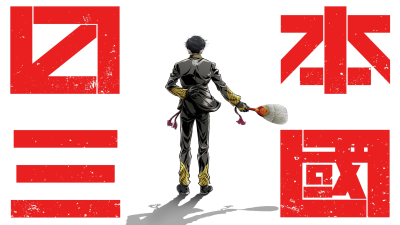 マンガ『日本三国』がスタジオカフカでテレビアニメ化