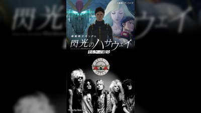 Guns N' Roses - 'Sweet Child O' Mine' ще бъде финалната песен за Gundam: Hathaway's Flash - Circe's Witch