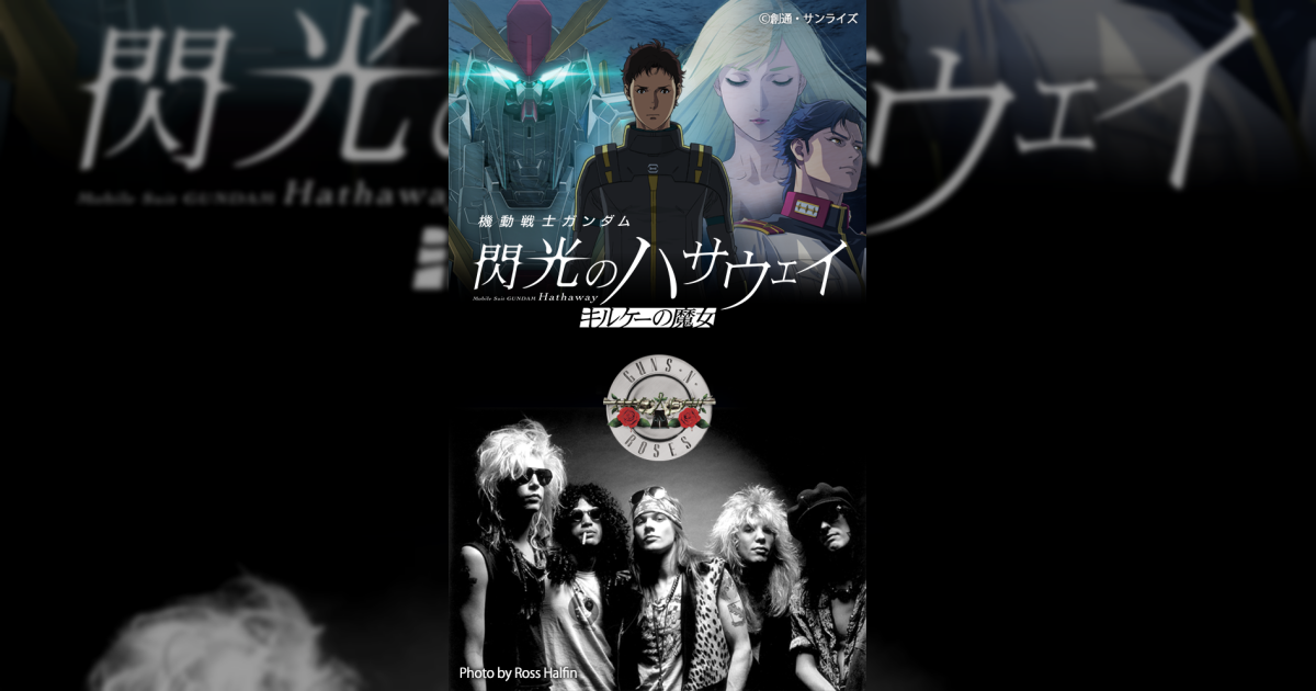 ガンズ・アンド・ローゼズの『Sweet Child O' Mine』が『機動戦士