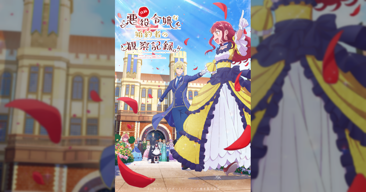 TVアニメ『自称悪役令嬢な婚約者の観察記録』2026年4月6日放送開始