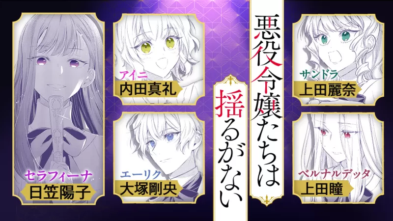 Die Schurkin bleibt unerschütterlich Band 3 mit Voice-Comic-PV veröffentlicht