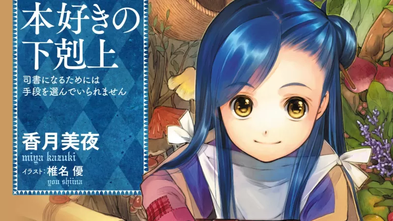 《小书痴的下克上》累计发行突破1300万册，入选殿堂级作品
