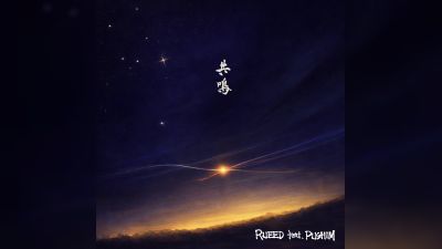 RUEED and PUSHIM release Valentine's Day duet 'Kyomei'