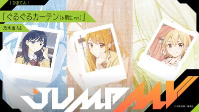 নগিজাকা৪৬-এর ষষ্ঠ প্রজন্ম 'হিমাতেন!' জাম্প এমভির জন্য রেকর্ড করেছে 'গুরুগুরু কার্টেন'