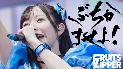 FRUITS ZIPPER নতুন সিঙ্গেল 'Buchikamaseyo!' প্রকাশ করেছে লাইভ ভিডিও সহ