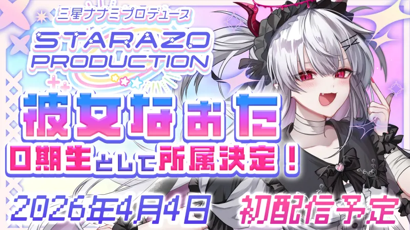 La VTuber Kanome Naota s'uneix a STARAZO PRODUCTION com a membre de la '0a generació'