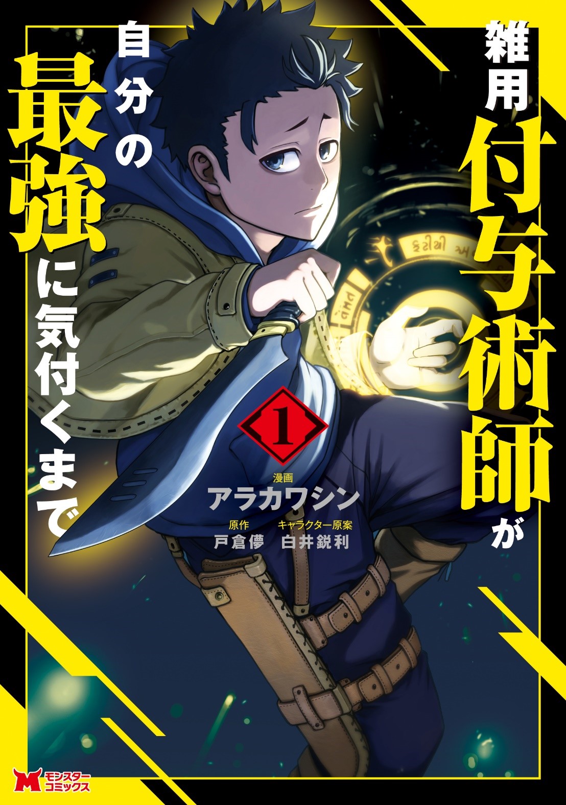2027年にTVアニメ化決定『雑用付与術師が自分の最強に気付くまで