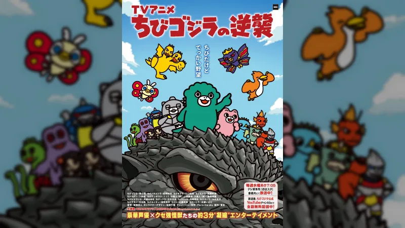 치비 고질라의 역습 애니메이션, 4월에 새 주제곡과 성우진으로 계속된다