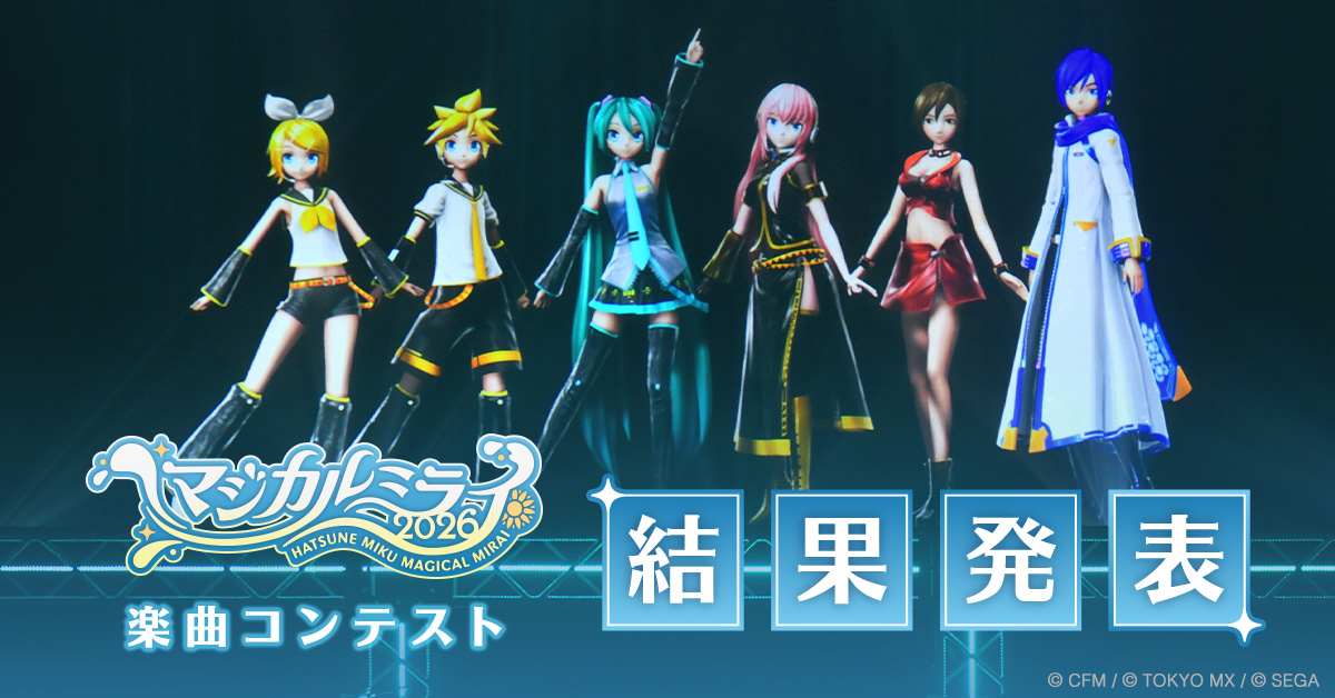 Hatsune Miku 'Magical Mirai 2026' Song Contest Winners Announced