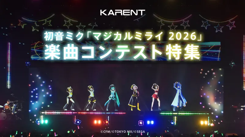 Zwycięskie utwory konkursu Hatsune Miku 'Magical Mirai 2026' dostępne na świecie