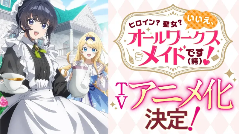 L'adaptation anime All-Works Maid débutera en juillet 2026