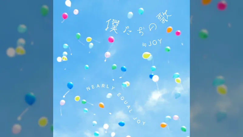 ≒JOY Releases Two New Songs Debuted at Budokan Concert