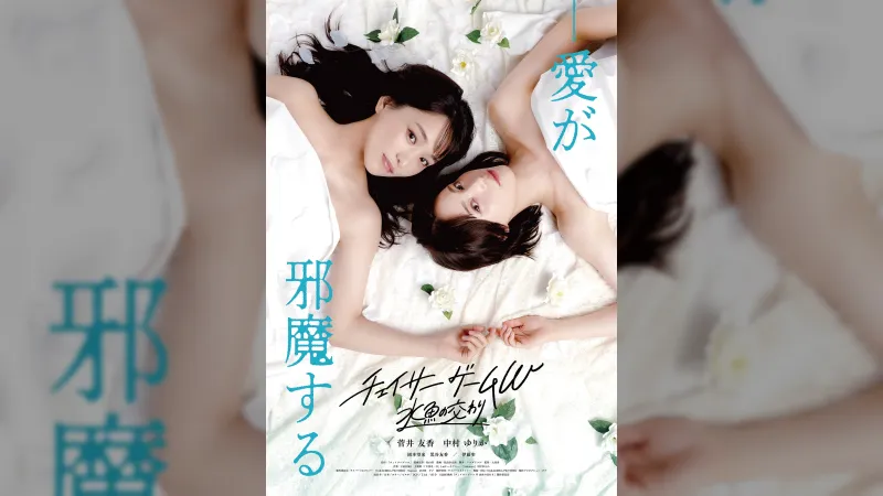 Yurika Nakamura 'Aishiteru' kislemeze a 'Chaser Game W' filmhez május 13-án jelenik meg