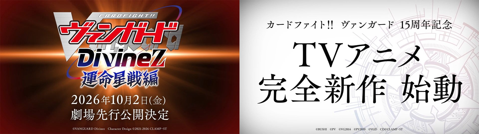 カードファイト!! ヴァンガード、新作映画と15周年TVアニメを発表