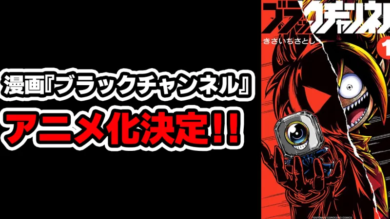 Manga Black Channel Được Chuyển Thể Thành Anime Truyền Hình, Live Stream Thông Báo Hôm Nay