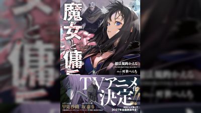 জনপ্রিয় লাইট নভেল 'উইচ অ্যান্ড মার্সেনারি' পাচ্ছে ২০২৭ সালের টিভি অ্যানিমে