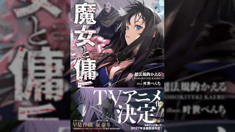 הנובלה הקלה הפופולרית 'מכשפה ושכיר חרב' תקבל עיבוד אנימה טלוויזיוני ב-2027