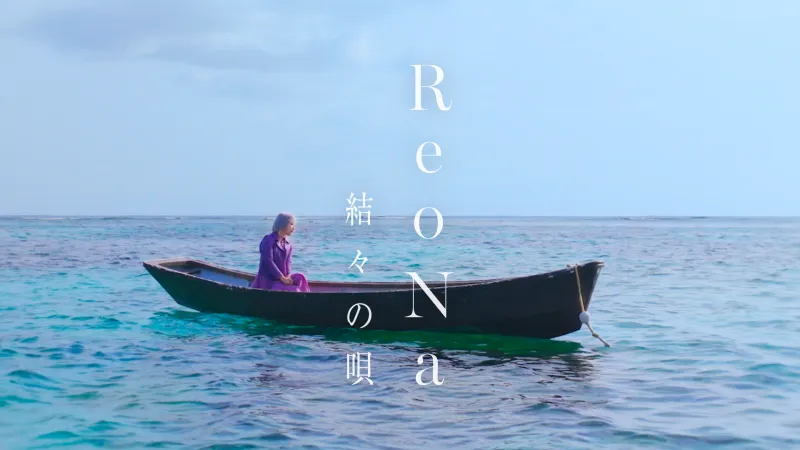ReoNa dévoile le clip vidéo de 'Yuiyui no Uta' tourné sur l'île d'Amami Oshima