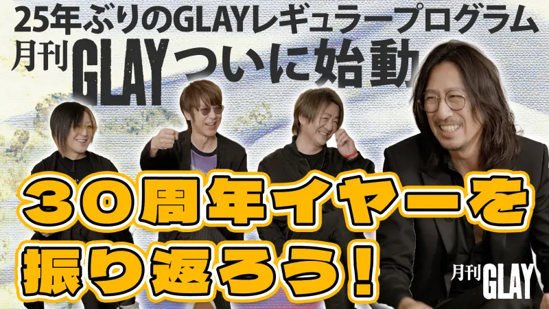 GLAY uruchamia swój pierwszy regularny program na YouTube od 25 lat