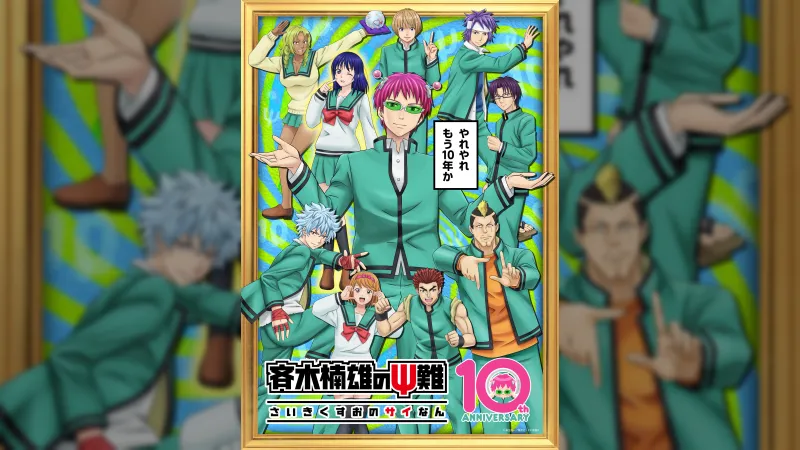 《齐木楠雄的灾难》动画公布十周年纪念企划