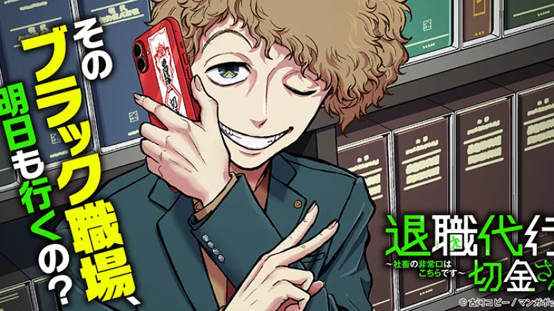 MangaBox为《辞职代理人雾金小姐》漫画动画开设YouTube频道