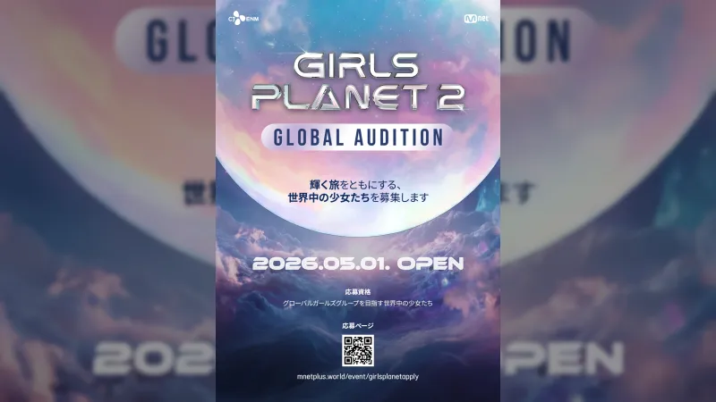 Mnet、2027年デビューに向けたグローバルオーディションプロジェクト『GIRLS PLANET 2』を発表