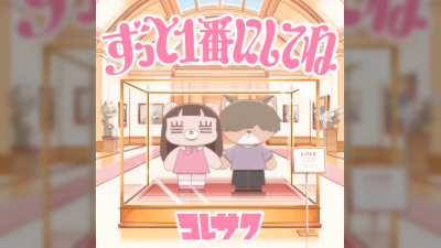 Η Koresawa κυκλοφορεί νέο τραγούδι τίτλων τέλους anime 'zutto Ichiban ni Shite ne'