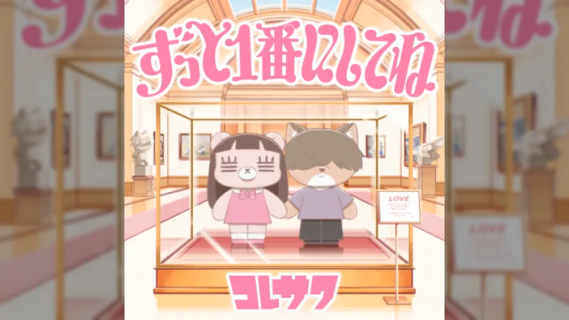 Koresawa brengt nieuwe anime eindtune uit 'zutto Ichiban ni Shite ne'