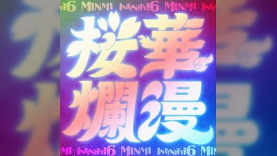 MINMI এবং INFINITY16 14 বছরে প্রথম সহযোগিতা প্রকাশ করেছেন