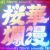 MINMI and INFINITY16 Release First Collaboration in 14 Years