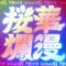 MINMI and INFINITY16 Release First Collaboration in 14 Years