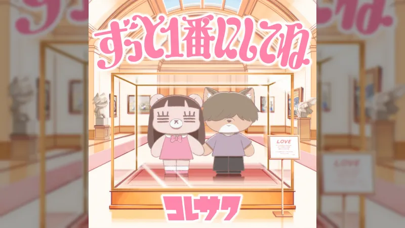 Koresawa releases anime ending theme 'Zutto Ichiban ni Shite ne'