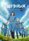 Drifting Dragons Anime Streams Free on YouTube for Limited Time