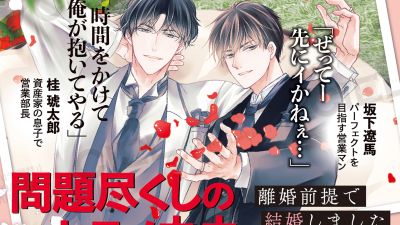 مانجا BL الصوتية 'Rikon Zentei de Kekkon Shimashita' تبدأ عرضها على يوتيوب
