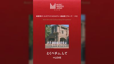 =LOVE 2026 সালের MUSIC AWARDS JAPAN-এ সেরা গার্লস আইডল কালচার সং অ্যাওয়ার্ড জিতেছে