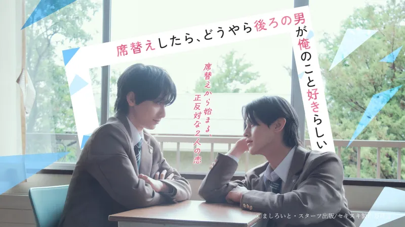 La novel·la BL 'Sekigae Shitara' tindrà un drama d'acció real amb distribució mundial