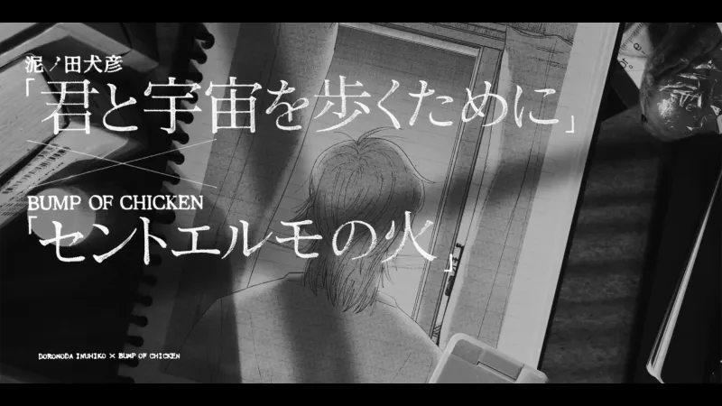 Mangaen 'Kimi to Uchuu wo Aruku Tame ni' udgiver BUMP OF CHICKEN-samarbejdsvideo