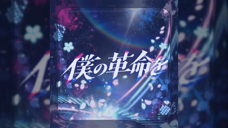 VTuber Aoi Sakura ปล่อยซิงเกิลใหม่ 'Boku no Kakumei wo'