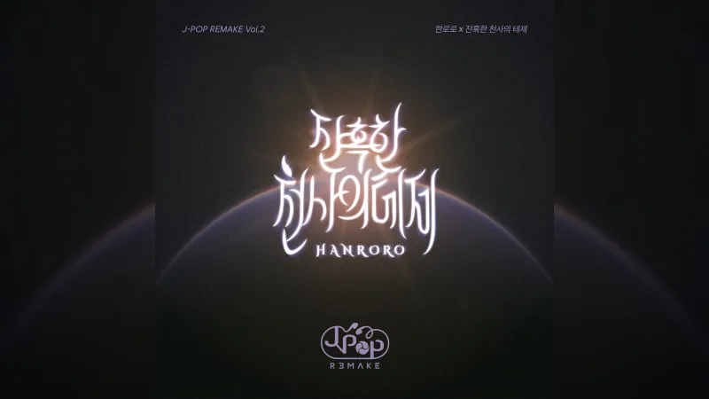 HAN RORO обрадила 'Cruel Angel's Thesis' за пројекат J-POP REMAKE